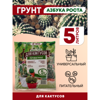 Грунт для Кактусов "Азбука роста" 5 л